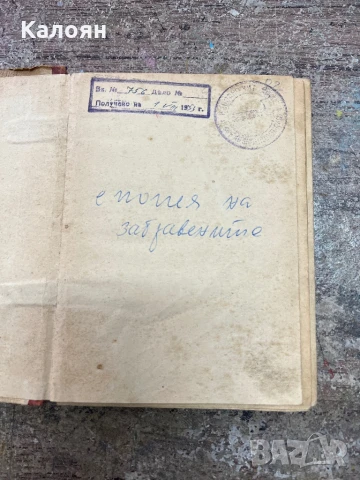 Иван Вазов - Епопея на забравените, 1949, снимка 3 - Художествена литература - 51362292