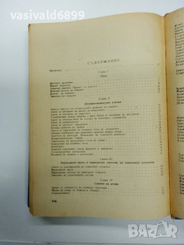 "Курс по обща химия" първа част , снимка 8 - Специализирана литература - 42446741