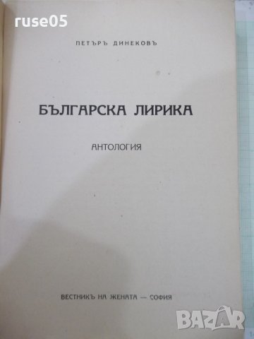 Книга "Българска лирика. Антология-Петъръ Динековъ"-368 стр., снимка 2 - Художествена литература - 41837542
