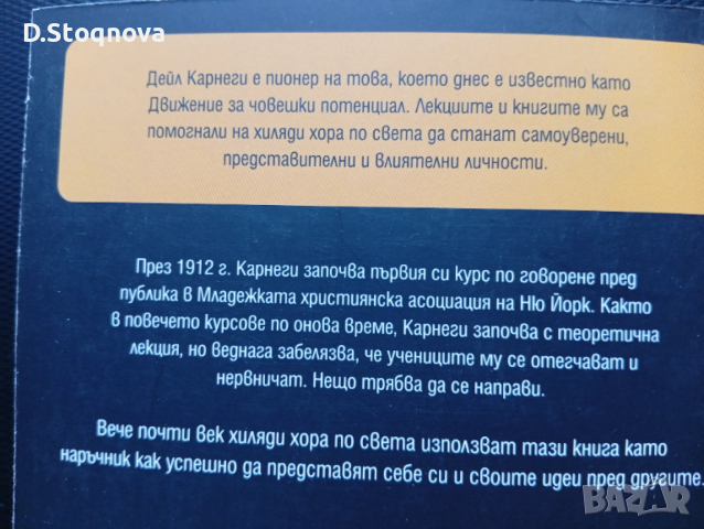 "Изкуството да говорим пред другите"-Ръководство,Техники, Личностно развитие/Дейл Карнеги/, снимка 4 - Специализирана литература - 53708983