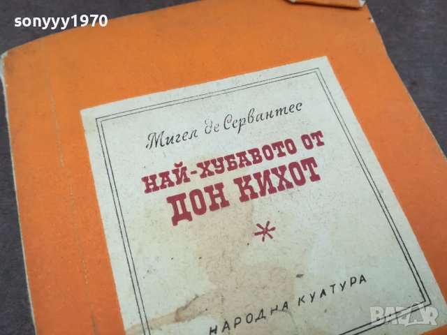 ДОН КИХОТ 0402251719, снимка 2 - Художествена литература - 48966070