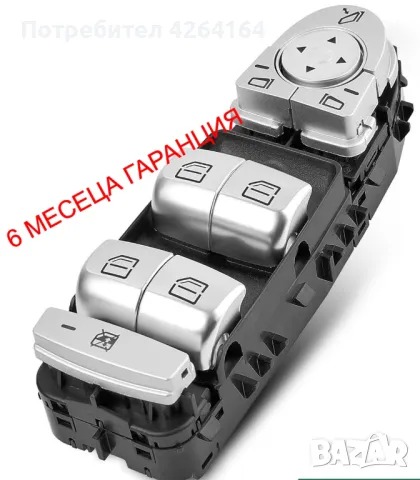 Конзола  за управление на прозорциW 222  , W 213 , W 253 , W 205