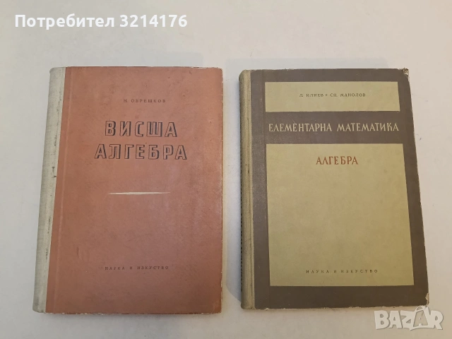 Елементарна математика: Алгебра - Любомир Илиев, Спас Манолов (1956)