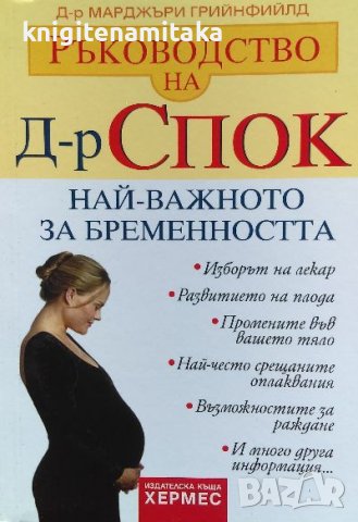 Ръководство на д-р Спок: Най-важното за бременността - Марджъри Грийнфийлд, снимка 1 - Художествена литература - 39956172