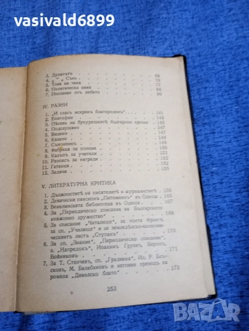 Христо Ботев - избрано том 1 , снимка 7 - Българска литература - 52685661