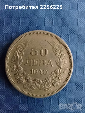 50 лева 1940 година , снимка 2 - Нумизматика и бонистика - 41894455