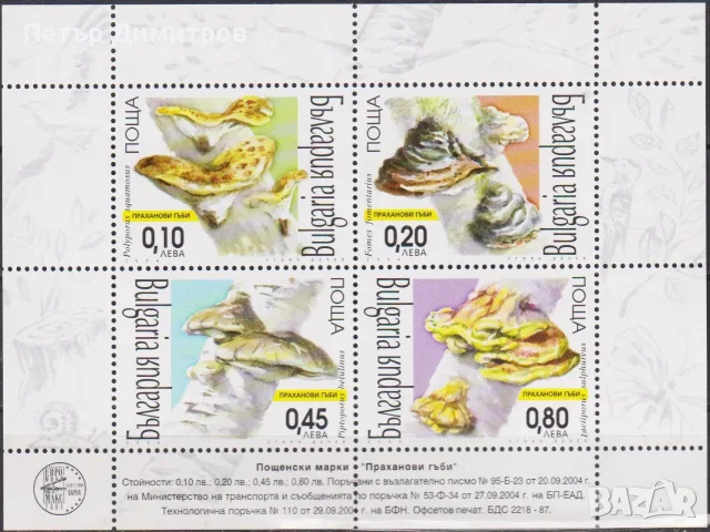 Чист блок Флора Праханови гъби 2004 от България