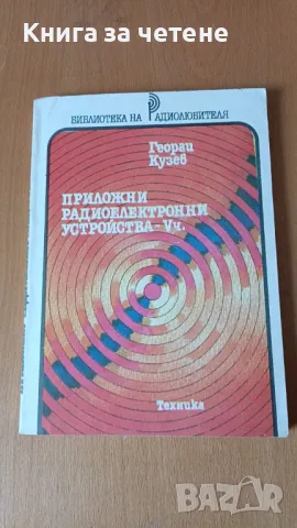 Приложни радиоелектронни устройства. Част 5 Георги Кузев, снимка 1 - Специализирана литература - 47443392