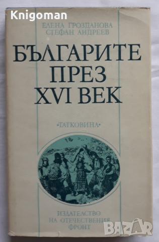 Българите през XVI век, Елена Грозданова, Стефан Андреев, 1986, снимка 1 - Специализирана литература - 36152620