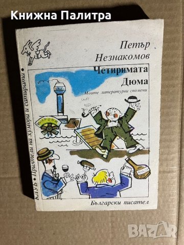 Четиримата Дюма Моите литературни спомени Петър НезнакомовЧетиримата Дюма Моите литературни спомени