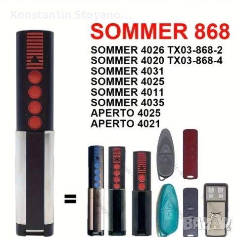 Дистанционно Sommer