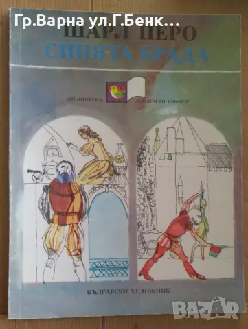 Синята брада  Шарл Перо 7лв, снимка 1 - Детски книжки - 48704866