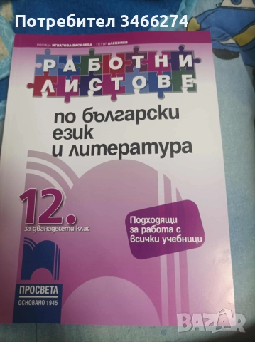 Продавам тренировъчни тестове за матура по БЕЛ за 12клас, снимка 5 - Учебници, учебни тетрадки - 52456738