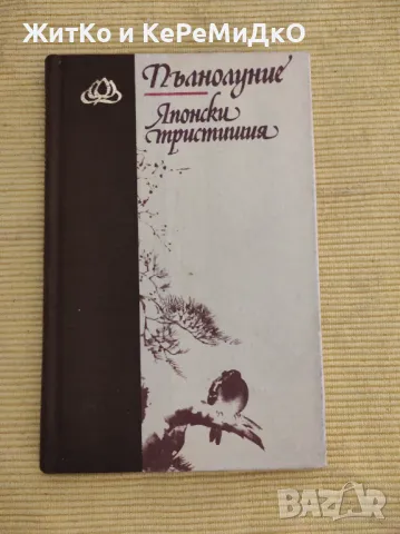 Пълнолуние. Японски тристишия, снимка 1