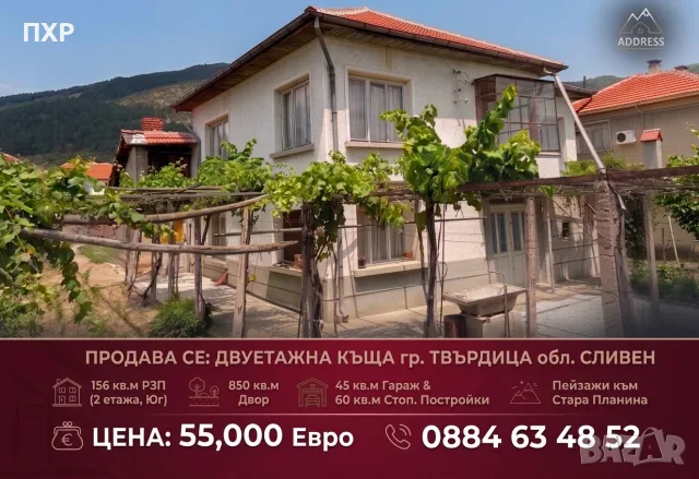 Продава се Къща на Два етажа в град Твърдица/обл.Сливен
