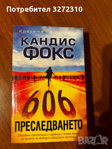 Книга “Преследването” - Кандис Фокс