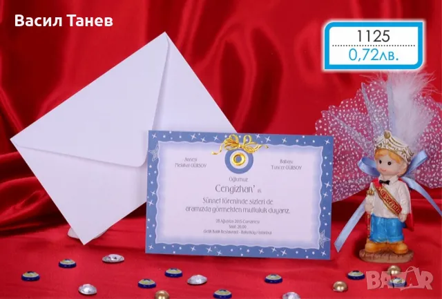 Покани за гости за сюнет 