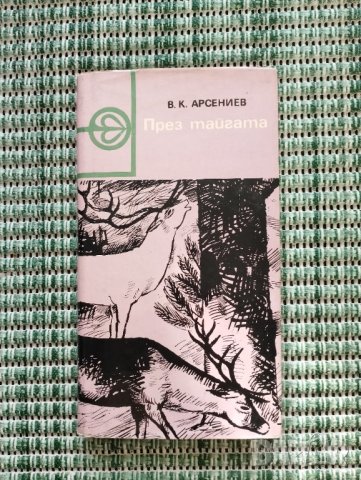 През тайгата - В. К. Арсениев - Книга , снимка 1