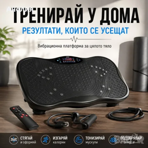 Вибрационна платформа 150W с Bluetooth, дистанционно и ластици – до 150 кг, снимка 2 - Фитнес уреди - 55945414