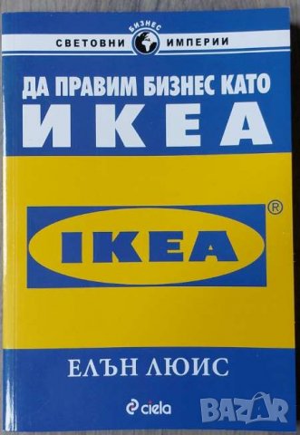 Да правим бизнес като IKEA 