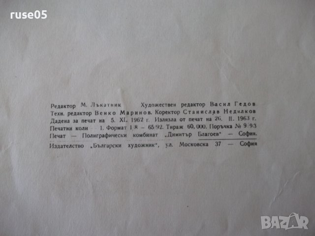 Книга "Лъвът и маймунката - Кирил Гривек" - 12 стр., снимка 6 - Детски книжки - 41415861