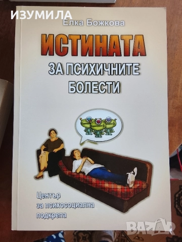 Истината за психичните болести - Елка Божкова