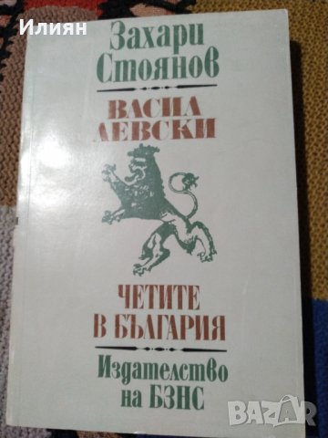 Васил Левски - Захари Стоянов