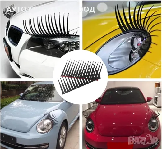 Декоративни мигли за автомобилни фарове - 2 бpoя.