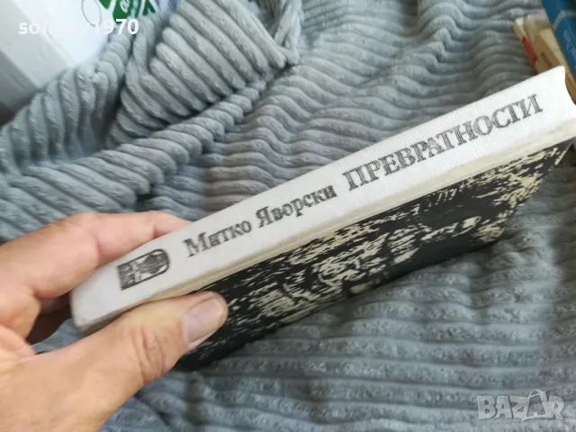 превратности 0501251656, снимка 2 - Художествена литература - 48559073