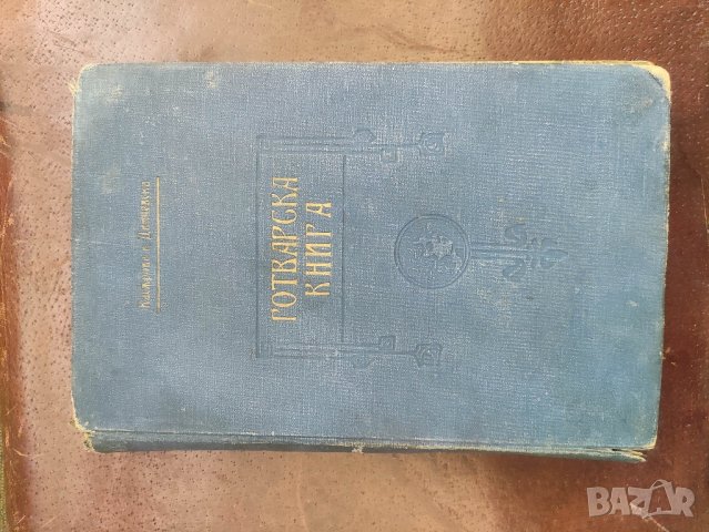 Продавам книга "Готварска книга.Богдана Касърова, снимка 11 - Специализирана литература - 44305247