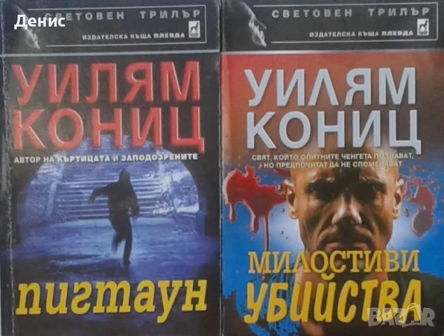 Трилъри и криминални романи от изд. Плеяда – 04:, снимка 10 - Художествена литература - 56082942