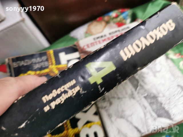 ШОЛОХОВ 4 0701261304, снимка 4 - Художествена литература - 53019349