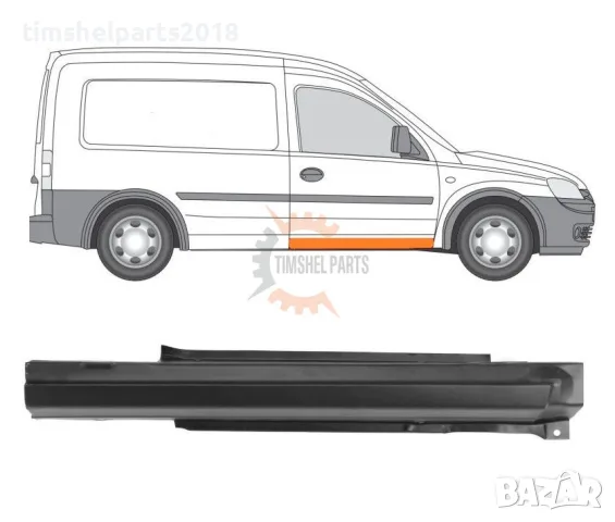 Праг под предна врата за Opel Combo 2000-2010 год. - Пасажерска страна