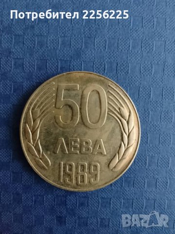 50 лева 1989 година, снимка 3 - Нумизматика и бонистика - 41893985