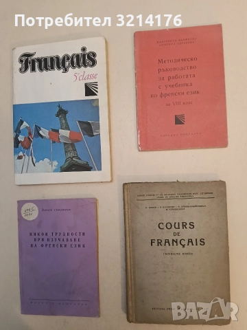 Cours de français. Troisieme annee - V. Ionova, H. Rappoport, A. Gerard-Karaivanova, M. Karakachev