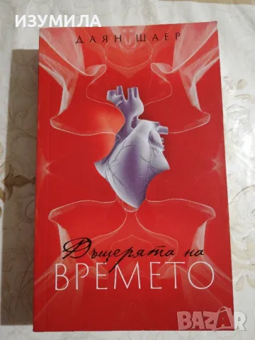 Дъщерята на времето - Даян Шаер