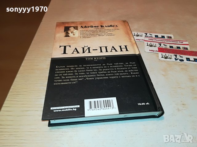 ДЖЕЙМС КЛАВЕЛ ТАЙ-ПАН КНИГА 1801231755, снимка 12 - Други - 39352110