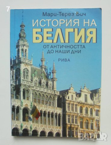Книга История на Белгия - Мари-Терез Бич 2008 г., снимка 1
