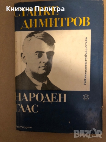 Станке Димитров. Народен глас -Петър Цанев