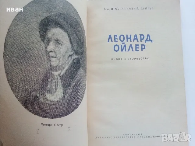 Леонард Ойлер - Н.Обрешков,Й.Дуйчев - 1958г., снимка 2 - Други - 47397312