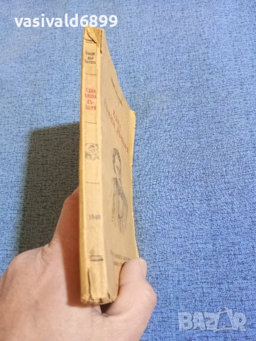 Балзак - Една Евина дъщеря , снимка 2 - Художествена литература - 53834923