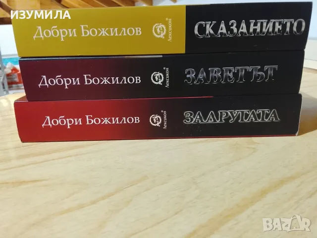 Задругата / Заветът / Сказанието - Добри Божилов ( първо издание)