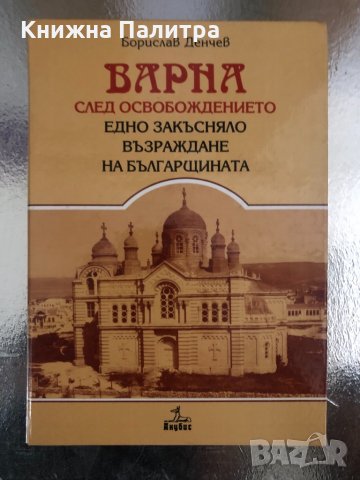 Варна след освобождението - Борислав Денчев, снимка 1 - Други - 34258816