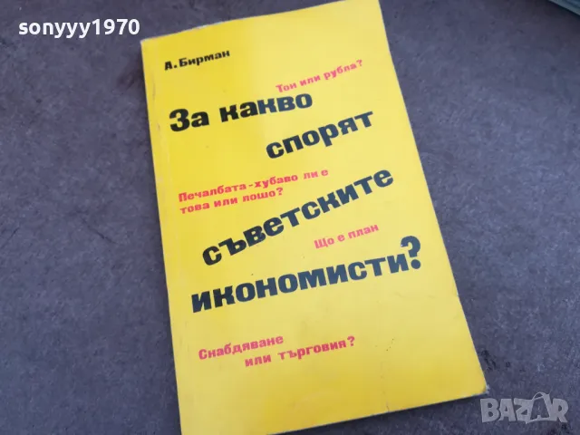 ЗА КАКВО СПОРЯТ СЪВЕТСКИТЕ ИКОНОМИСТИ 2101251113, снимка 5 - Други - 48764799