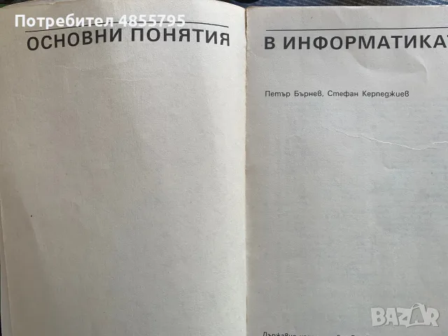 Основни понятия в информатиката Петър Бърнев, Стефан Керпеджие, снимка 2 - Учебници, учебни тетрадки - 55802039
