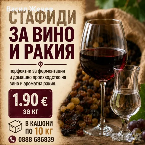 Стафиди за Ракия и Вино!