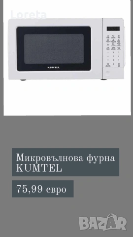 Електрически уреди! Топ цени ! Нови с гаранция! , снимка 10 - Микровълнови - 53329940