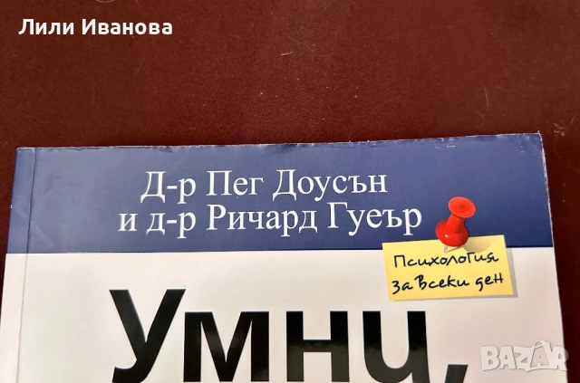 Умни, но разсеяни - Д-р Пег Доусън и д-р Ричард Гуеър, снимка 4 - Художествена литература - 53571996