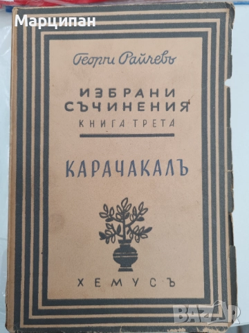 Георги Райчев - Карачакал, избрани съчинения