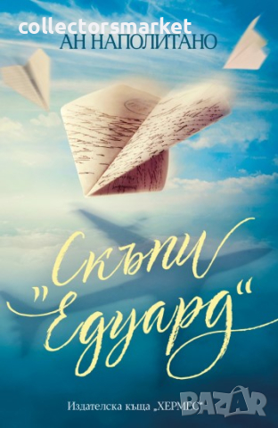 Скъпи “Едуард”